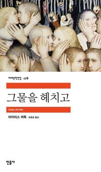 그물을 헤치고