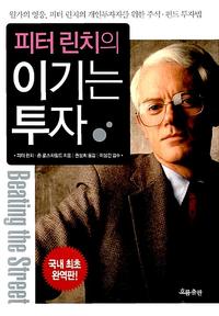 (피터 린치의) 이기는 투자 :월가의 영웅, 피터 린치의 개인투자자를 위한 주식·펀드 투자법