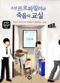 소년 프로파일러와 죽음의 교실 :청소년 추리소설 십대들의 힐링캠프, 진실