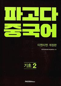 파고다 중국어 기초 2 - 티엔티엔 중국어 기초 2 개정판