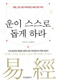 운이 스스로 돕게 하라 :역경, 2만 4천 자에 담긴 세상 모든 이치