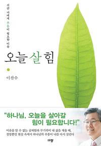 오늘 살 힘 :지금 나에게 부흥이 필요한 이유