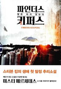 파인더스 키퍼스 :스티븐 킹 장편소설