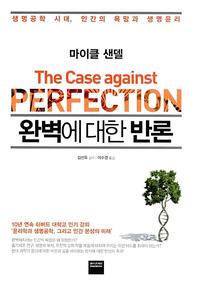 완벽에 대한 반론 :생명공학 시대, 인간의 욕망과 생명윤리