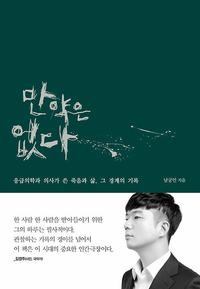 만약은 없다 :응급의학과 의사가 쓴 죽음과 삶, 그 경계의 기록