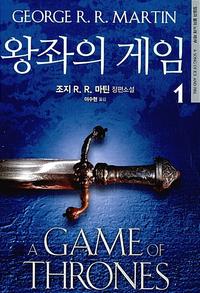 왕좌의 게임 :조지 R.R.마틴 판타지 장편소설