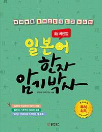 (新 버전업) 일본어 한자 암기박사 :특허받은 분해조립식 한자 학습법
