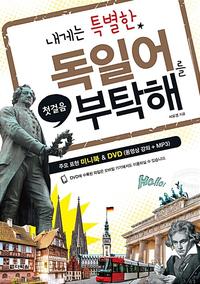 (내게는 특별한) 독일어를 부탁해 :첫걸음