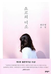 쇼코의 미소 :최은영 소설
