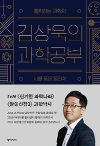 (철학하는 과학자) 김상욱의 과학공부 :시를 품은 물리학