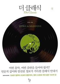 더 클래식 =(The) classic