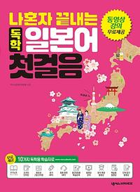 나혼자 끝내는 일본어 첫걸음