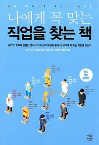 나에게 꼭 맞는 직업을 찾는 책 :MBTI 검사가 검증한 열여섯 가지 성격 유형을 통해 내 성격에 딱 맞는 직업을 찾는다