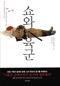 쇼와 육군 :제2차 세계대전을 주도한 일본 제국주의의 몸통