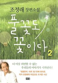 풀꽃도 꽃이다 :조정래 장편소설