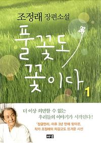 풀꽃도 꽃이다 :조정래 장편소설