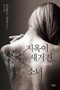 지옥이 새겨진 소녀 :안드레아스 그루버 장편소설