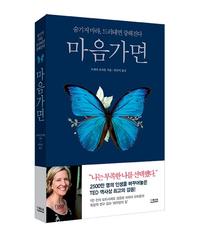 마음가면 :숨기지 마라, 드러내면 강해진다