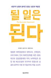 될 일은 된다 :내맡기기 실험이 불러온 엄청난 성공과 깨달음