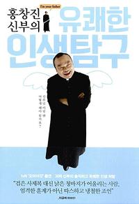 (홍창진 신부의) 유쾌한 인생탐구