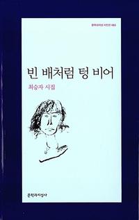 빈 배처럼 텅 비어 :최승자 시집