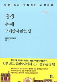 평생 돈에 구애받지 않는 법 :항상 돈에 쪼들리는 사람에게