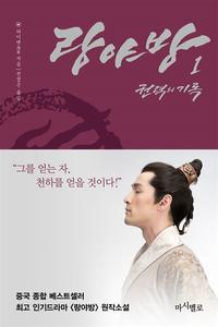 랑야방 :권력의 기록