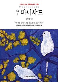우파니샤드 =인간의 자기 발견에 대한 기록 /Upanishads