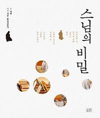 스님의 비밀 :2,600년의 역사와 문화 그리고 때론 오해와 실수가 만들어낸 스님들의 수행과 일상 이야기