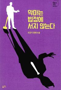 악마는 법정에 서지 않는다 :도진기 장편소설