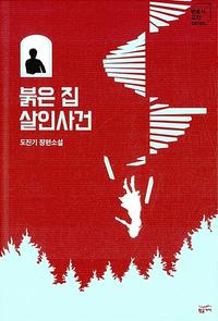 붉은 집 살인사건 :도진기 장편소설