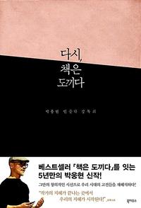 다시, 책은 도끼다 :박웅현 인문학 강독회