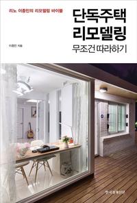 단독주택 리모델링 무조건 따라하기 :리노 이종민의 리모델링 바이블