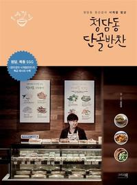 청담동 단골반찬 :청담동 정선생의 사계절 밥상