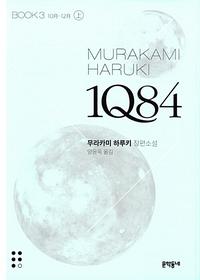 1Q84 :무라카미 하루키 장편소설