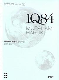 1Q84 :무라카미 하루키 장편소설