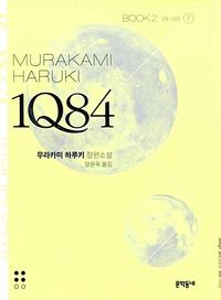 1Q84 :무라카미 하루키 장편소설