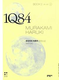 1Q84 :무라카미 하루키 장편소설