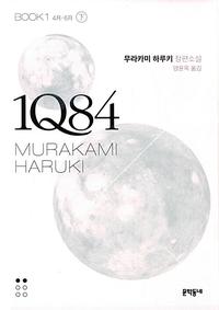 1Q84 :무라카미 하루키 장편소설