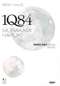 1Q84 :무라카미 하루키 장편소설