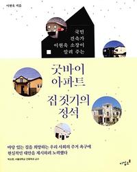 (국민건축가 이현욱 소장이 알려 주는) 굿바이 아파트, 집 짓기의 정석