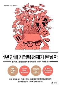 1년만에 기억력 천재가 된 남자 :전 세계 사람들을 깜짝 놀라게 만든 기억의 위대한 힘