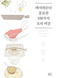 레시피보다 중요한 100가지 요리 비결