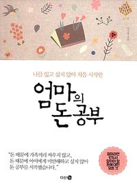 엄마의 돈 공부 - 나를 잃고 싶지 않아 처음 시작한