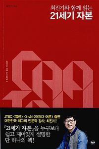 (최진기와 함께 읽는) 21세기 자본