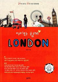 아이와 함께 London :공짜로 즐기는 프리한 런던 문화여행