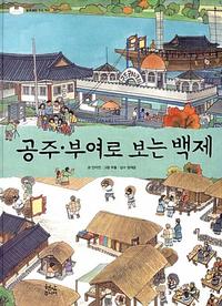 공주·부여로 보는 백제