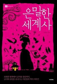은밀한 세계사 :잔혹한 범죄에서 금지된 장난까지, 금기와 금단을 넘나드는 어른들의 역사 이야기
