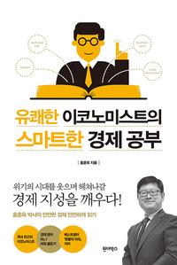 유쾌한 이코노미스트의 스마트한 경제 공부