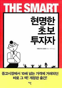 현명한 초보 투자자 =The smart investor